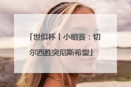 世俱杯丨小组赛：切尔西胜突尼斯希望
